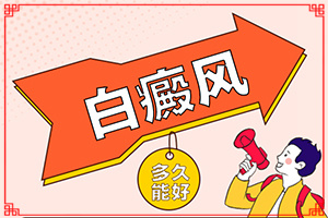 白班病怎么治[不同類型白斑怎么辦]只有手上長白巔峰怎么治