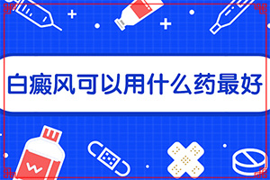 白顛瘋怎樣區(qū)別,主要癥狀什么樣(患上皮膚會(huì)有哪些特征)