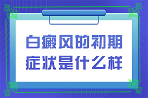 臉上起白斑是什么原因,如何判斷是不是(有哪些癥狀)