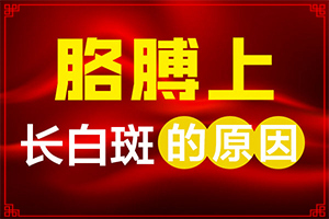 孫女從小臉上 就有白班現(xiàn)在4歲了還有怎么治（需要注意什么）