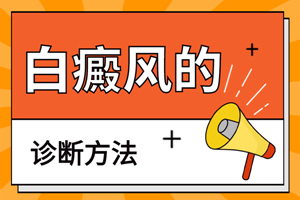 [新視點(diǎn)]怎么確定白斑就是白癜風(fēng)？白癜風(fēng)要怎么治？