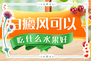 小孩臉上長了一小塊白斑[如何辨別]白癩風(fēng)的癥狀