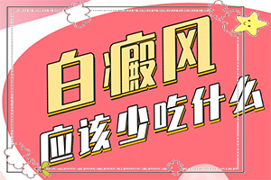 兒童運動過后臉上出現(xiàn)很多白斑,誘發(fā)的原因有(得白癜風(fēng)的概率)