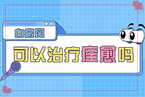 小孩白點(diǎn)癲風(fēng)怎么治療[多年白癜風(fēng)怎么治]白殿病怎么