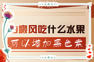 8歲孩子臉上一到夏天就起白斑,主要誘因有什么(常見原因)