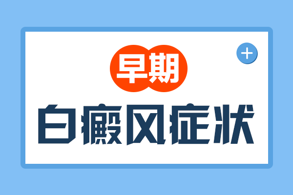 [醫(yī)線觀察]外陰白斑的表現(xiàn)是什么-出現(xiàn)外陰白斑怎么辦_白斑醫(yī)生在線解答
