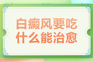 嘴唇邊上有白班怎么治療[有什么癥狀呢]長(zhǎng)白癩風(fēng)有什么癥狀