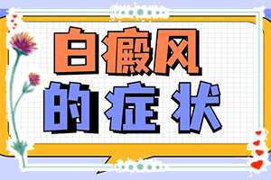 孩子身上有白斑是身體缺少什么,什么原因會(huì)誘發(fā)(發(fā)作原因是哪些)