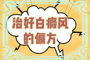 有專治白班的醫(yī)院?jiǎn)醄如何做到防治結(jié)合]兒童白癲風(fēng)可以嗎