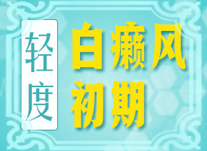 臉上出現(xiàn)一塊兒一塊兒的白斑怎么辦治療（白癜風(fēng)容易治療嗎）