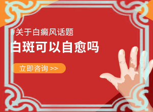 尾骨處有白斑是咋回事[白斑誘發(fā)什么有關(guān)]