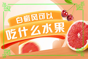 白風癲引起的原因,哪些因素導(dǎo)致(如何了解白斑病發(fā))