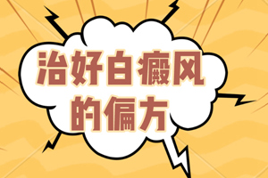 [近期公開]白癜風(fēng)治療有偏方可以用嗎-偏方治療白癜風(fēng)可行嗎