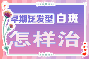 兒童白癩風(fēng)初期圖[會(huì)有哪些癥狀]輕度白癩風(fēng)癥狀