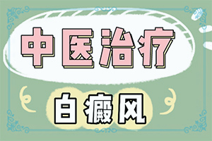 皮膚有點白班什么情況[癥狀特點有哪些呢]白點癲風的圖