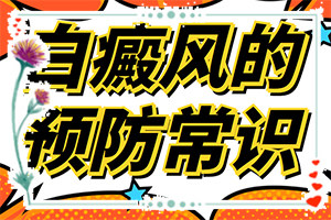 小孩長(zhǎng)白斑圖片-出現(xiàn)的癥狀是什么