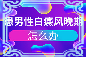 白癜風(fēng)是什么原因得的-臉癢過后就出現(xiàn)白斑是什么原因