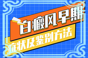 白顛初期癥狀,具體表現(xiàn)有哪些(特征是怎么樣的)