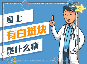 白瘋病是怎么引起的-兒童胳膊白斑是什么原因引起的