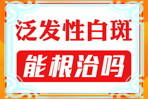 腿上長白班是什么原因,誰知道癥狀是什么樣的呢(如何診斷正確的呢)