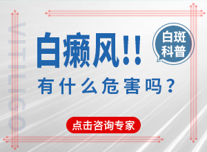 一般白斑治療多長時間能有,治療時應該注意什么(為何不易治)