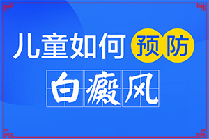 白斑一直在擴散有什么好辦法可以控制（如何治療白癜風）