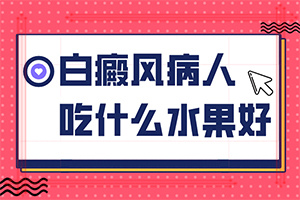 手指上長(zhǎng)白顛瘋?cè)绾沃委焄該如何治療]哪個(gè)治療白癲好