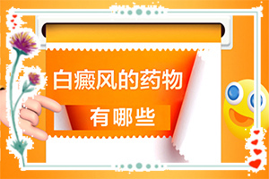治療白是哪家,醫(yī)治白斑有什么竅門(白斑治療如何)