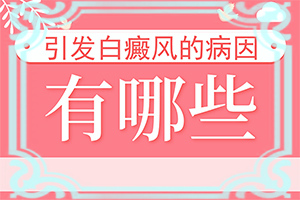 身體長白班是什么問題,剛發(fā)現(xiàn)的白斑(哪些癥狀可以讓我們認識)