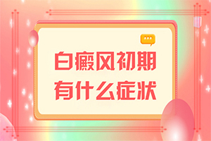 手臂出現(xiàn)長條狀白斑(又有哪些癥狀表現(xiàn)呢)