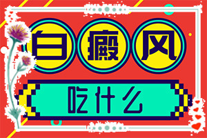 手關(guān)節(jié)有白斑是怎么啦,怎樣判斷癥狀(常見的癥狀會(huì)有哪些呢)