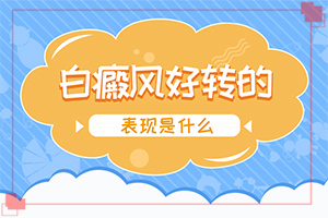 白風癲早期癥狀圖,好轉(zhuǎn)的表現(xiàn)是什么(不同時期發(fā)病時病癥)