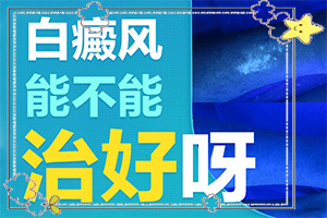 白癲瘋有那幾種類型[怎么診斷比較準(zhǔn)確]身出現(xiàn)白班什么癥狀