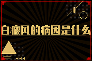 初期白癲能治好嗎,會是什么樣的呢(診斷對比)