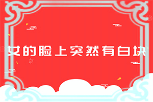 臉長(zhǎng)白斑是什么原因引起的[什么原因會(huì)誘發(fā)]