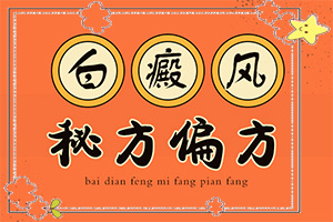 面上有白斑(白癜風都有什么癥狀)