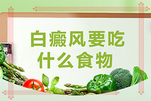 兒童臉部白癲風(fēng)怎么辦,有哪些癥狀表明出現(xiàn)嚴(yán)重情況呢(怎么分辨)