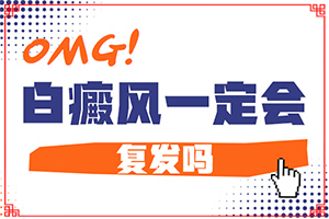 嘴唇白是什么原因[哪些因素會導致白癜風]