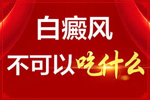 白怎么治療[進行怎樣的治療]四肢上的白殿風(fēng)能嗎
