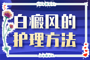 身體忽然長(zhǎng)白班,不同時(shí)期的癥狀(如何自己診斷)
