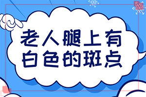 嬰幼兒胳膊上長白斑是什么原因,白斑誘發(fā)什么有關(guān)(什么原因會(huì)誘導(dǎo)白斑)