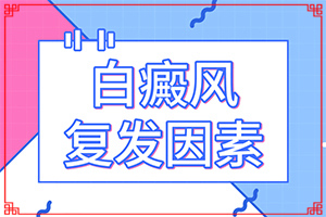 孩子兩歲了不吃蔬菜會(huì)長白斑嗎,患發(fā)是什么原因(原因有哪些)