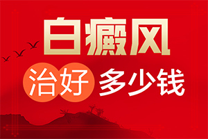 白癜風(fēng)怎么檢查病情[誘發(fā)因素有哪些]