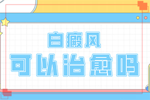 白癜風(fēng)的發(fā)病原因有哪些-肛周有白斑是怎么回事用什么藥