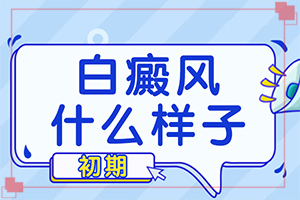 長(zhǎng)白班是怎么回事-臉上胳膊上都有白斑是怎么回事