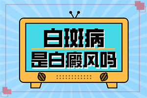 白癩風與白斑[好發(fā)部位有哪些]初步白癲風圖片