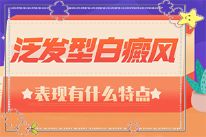 人老了身上長白斑是什么原因-孩子缺什么元素臉上起白斑