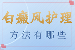 如何分辨白殿風(fēng),常見診斷方式(發(fā)病后有哪些癥狀呢)