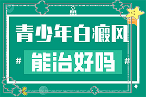 臉部出現(xiàn)淡淡的白斑的原因,啥原因呢(什么原因會誘發(fā))