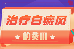 七個(gè)月寶寶身上出現(xiàn)白斑能媽媽（怎么醫(yī)治好呢）